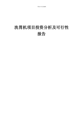2024年洗胃机项目投资分析及可行性报告