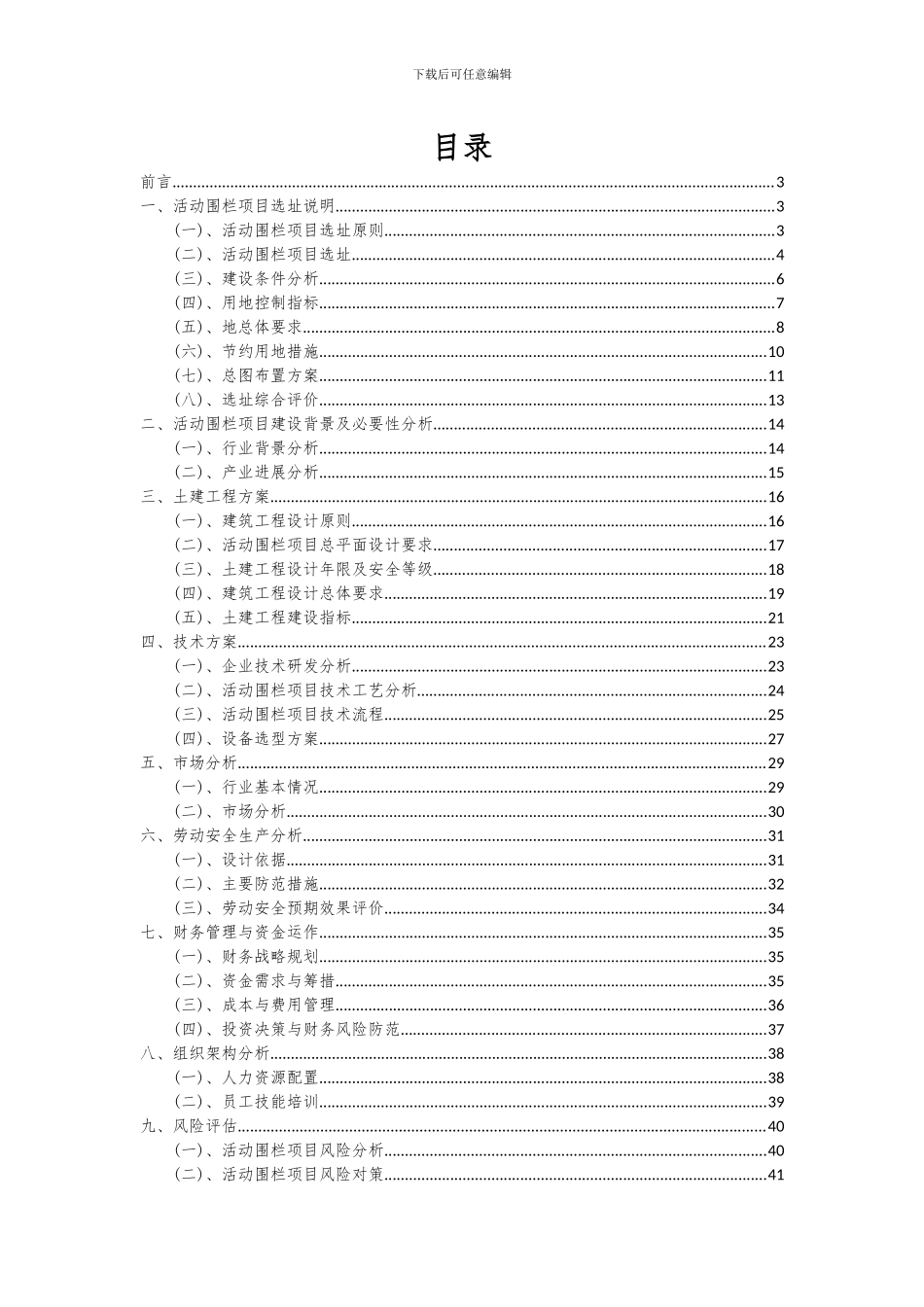 2024年活动围栏项目投资分析及可行性报告_第2页