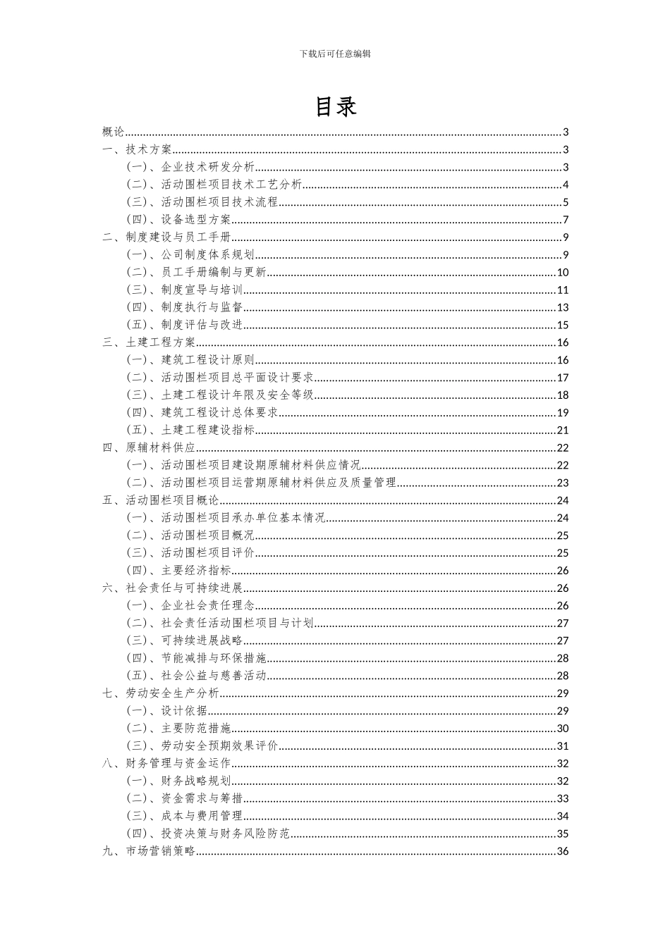 2024年活动围栏项目深度研究分析报告_第2页