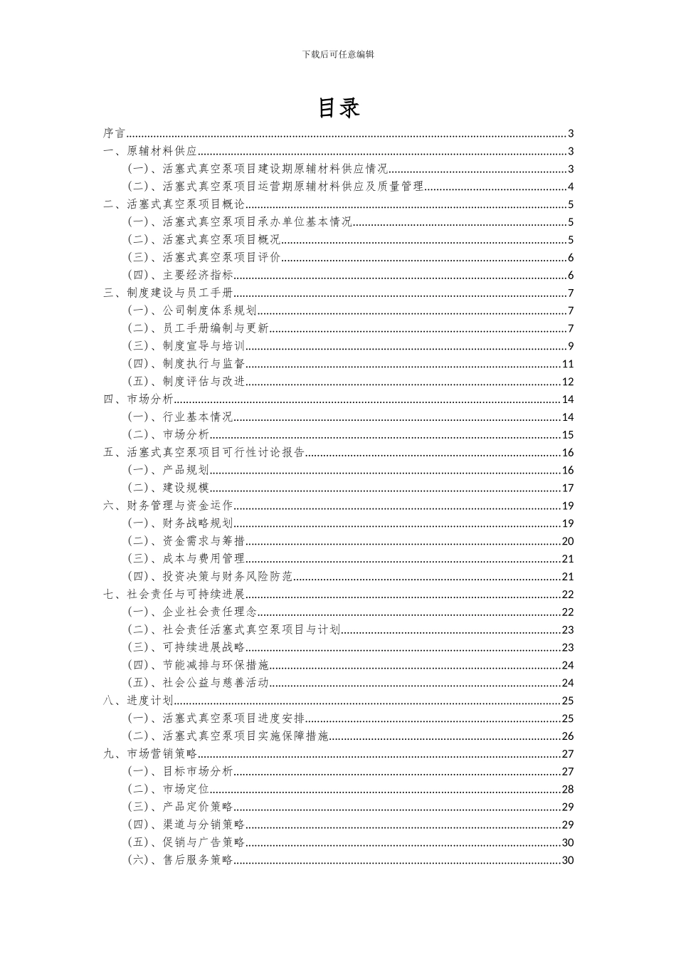 2024年活塞式真空泵项目可行性分析报告_第2页