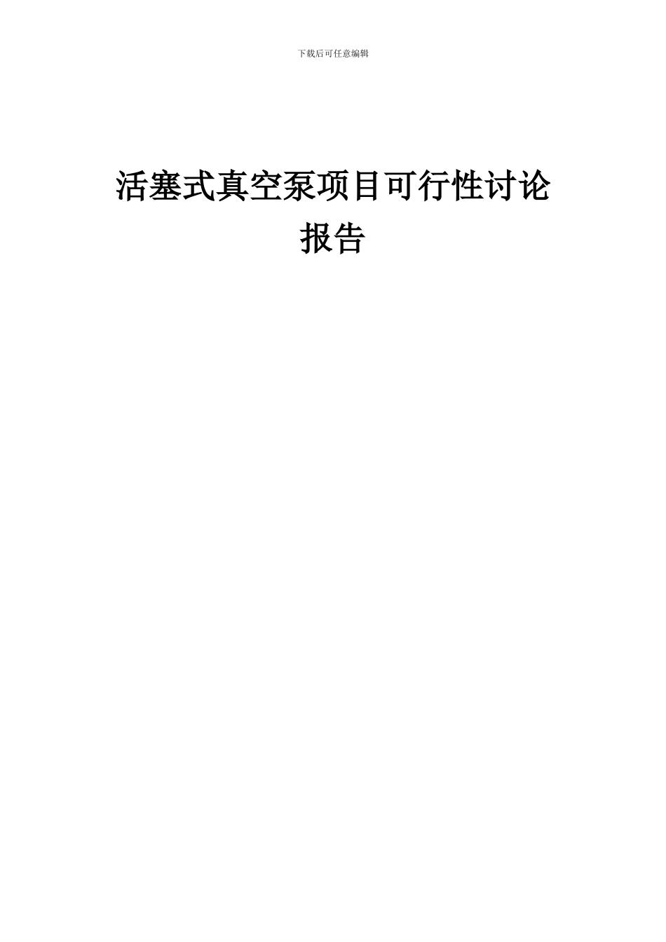 2024年活塞式真空泵项目可行性研究报告_第1页