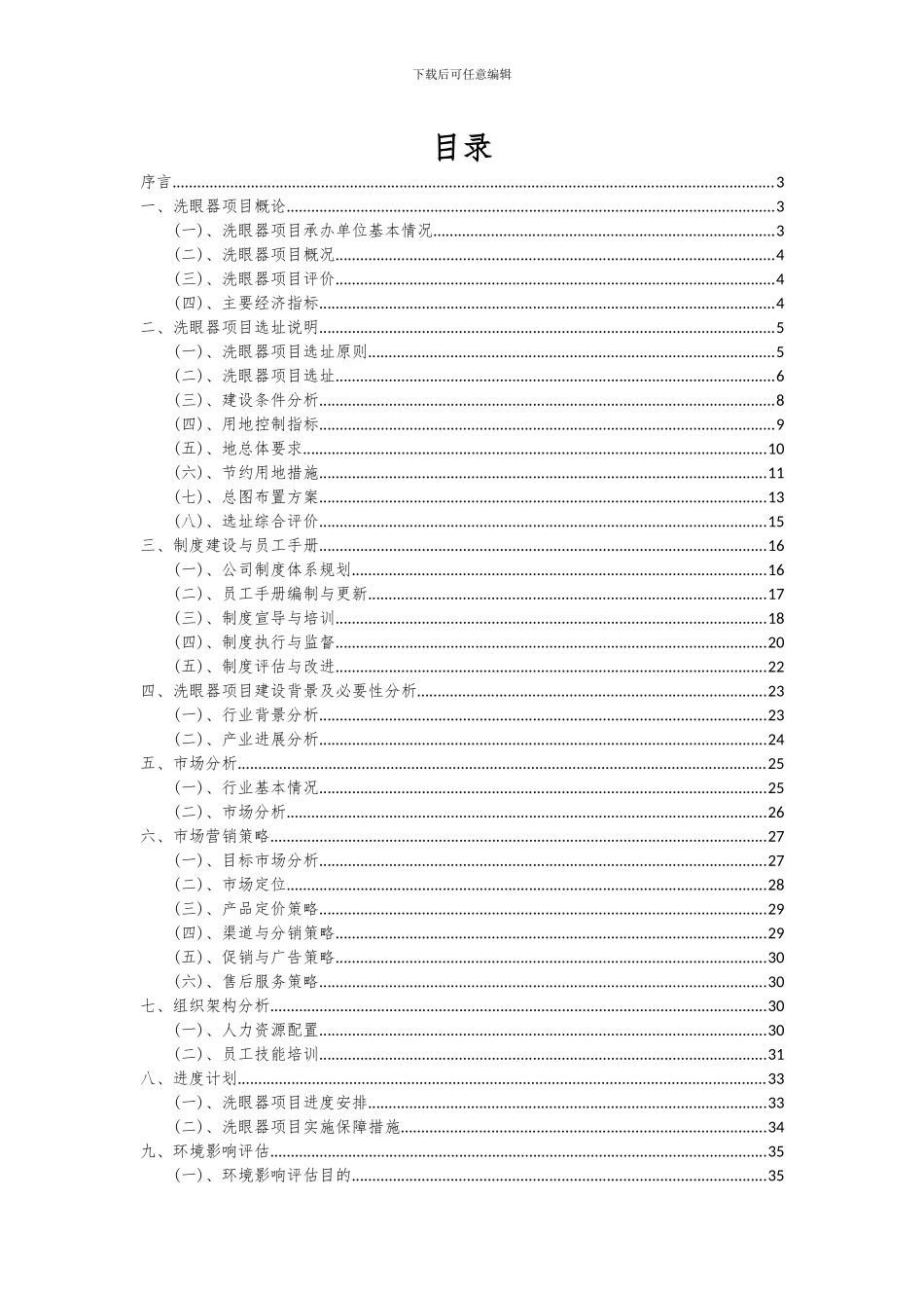 2024年洗眼器项目投资分析及可行性报告_第2页