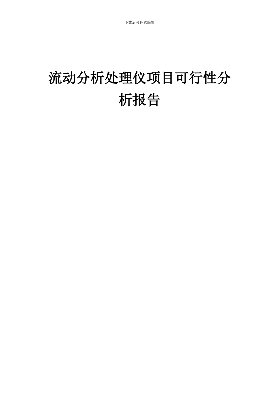 2024年流动分析处理仪项目可行性分析报告_第1页