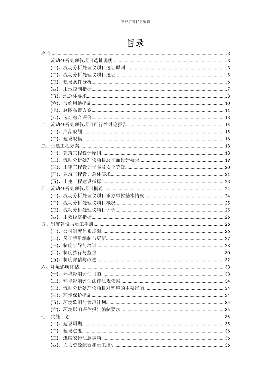 2024年流动分析处理仪项目可行性分析报告_第2页