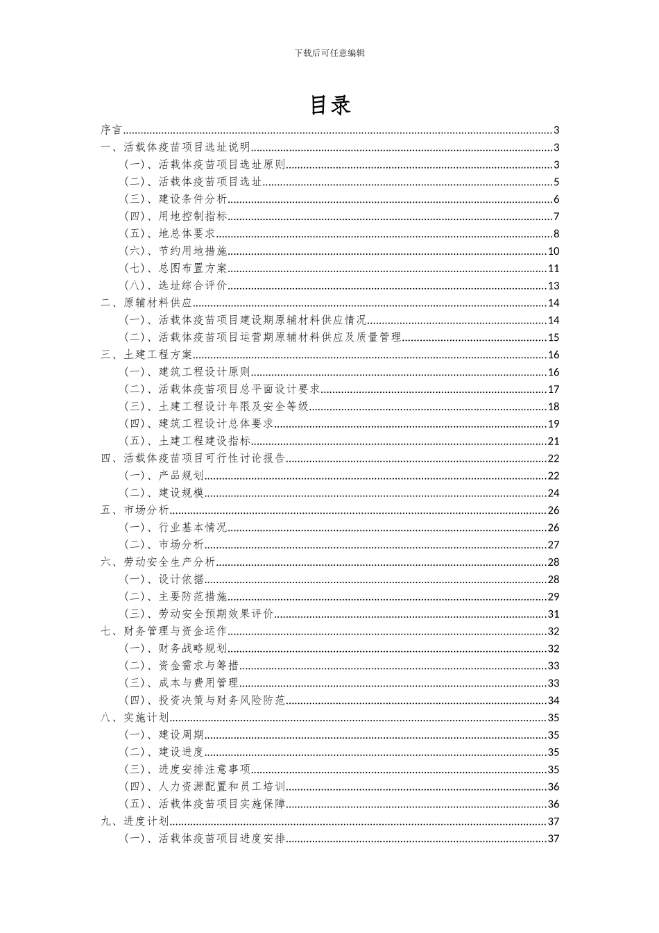 2024年活载体疫苗项目深度研究分析报告_第2页