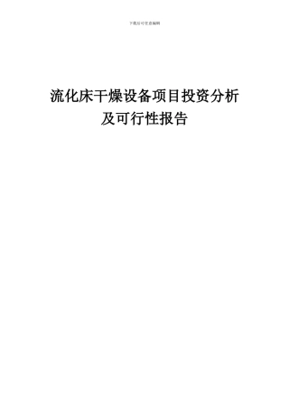 2024年流化床干燥设备项目投资分析及可行性报告