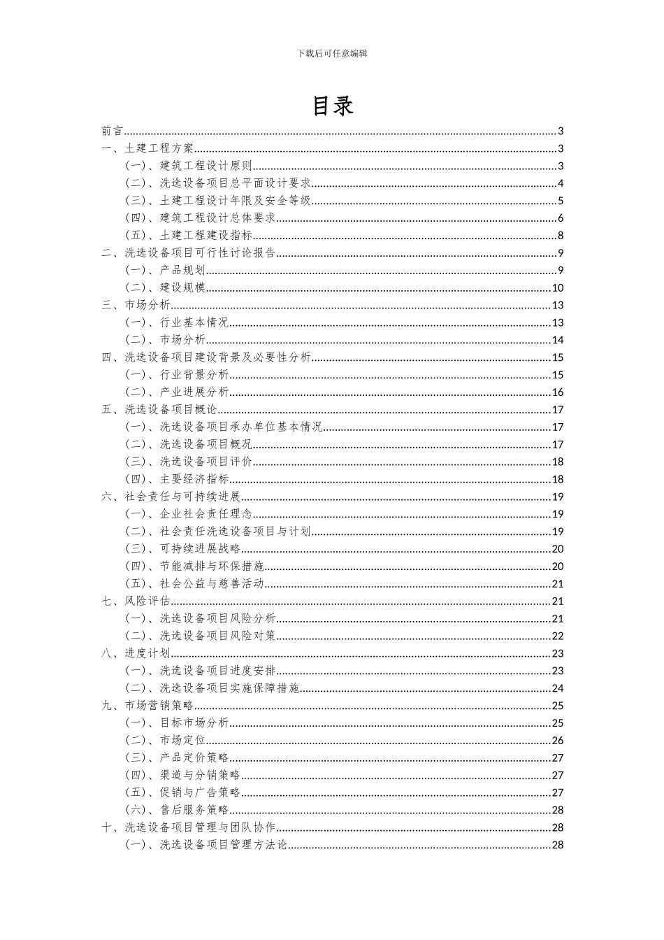 2024年洗选设备项目深度研究分析报告_第2页