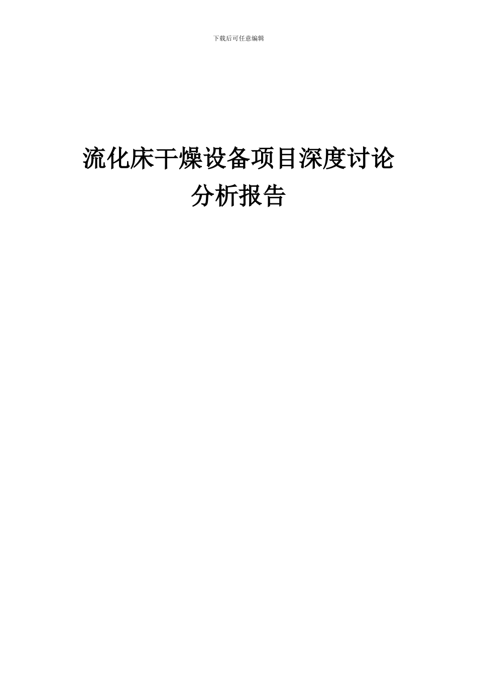 2024年流化床干燥设备项目深度研究分析报告_第1页