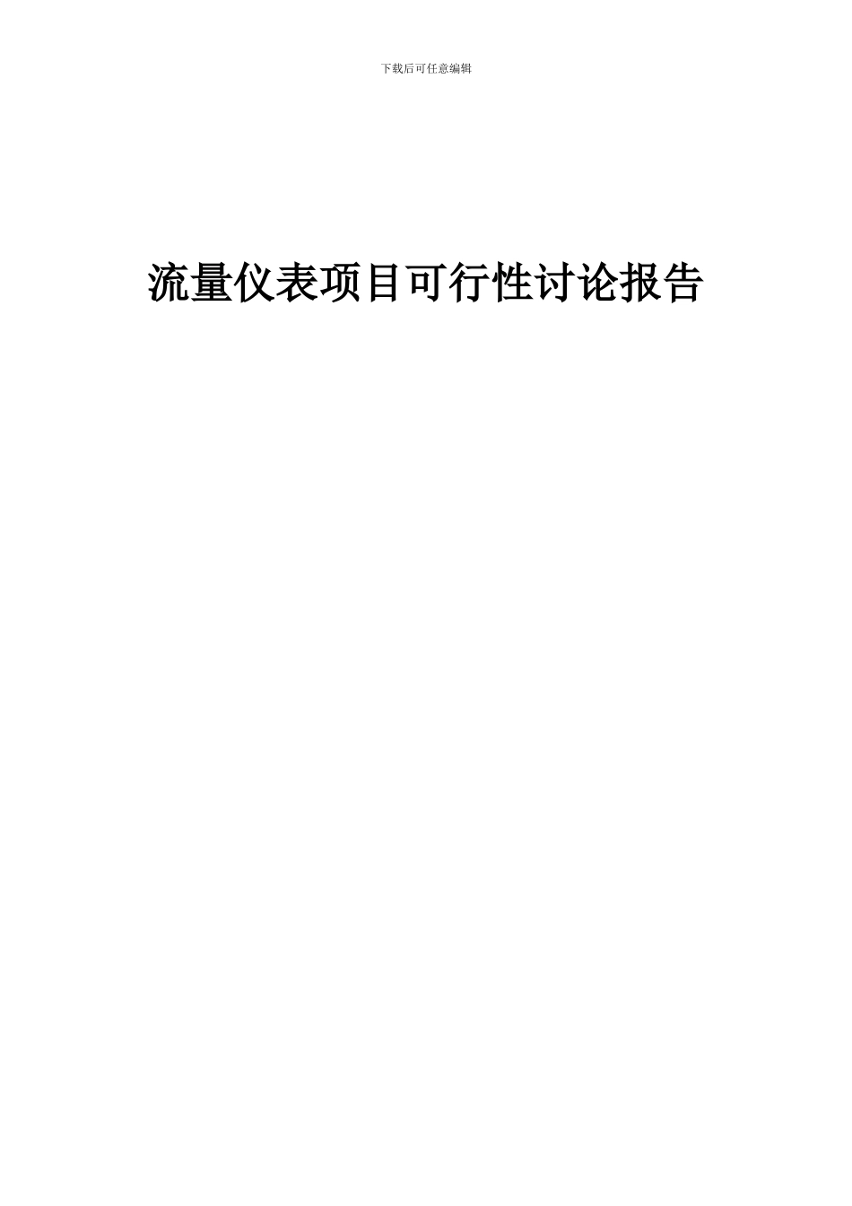 2024年流量仪表项目可行性研究报告_第1页