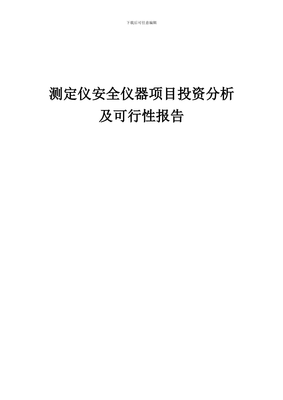 2024年测定仪安全仪器项目投资分析及可行性报告_第1页