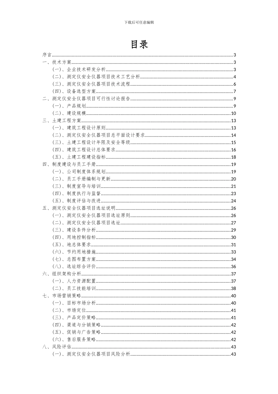 2024年测定仪安全仪器项目投资分析及可行性报告_第2页