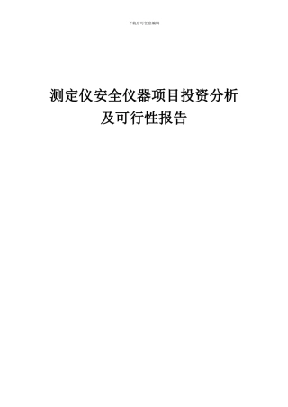 2024年测定仪安全仪器项目投资分析及可行性报告