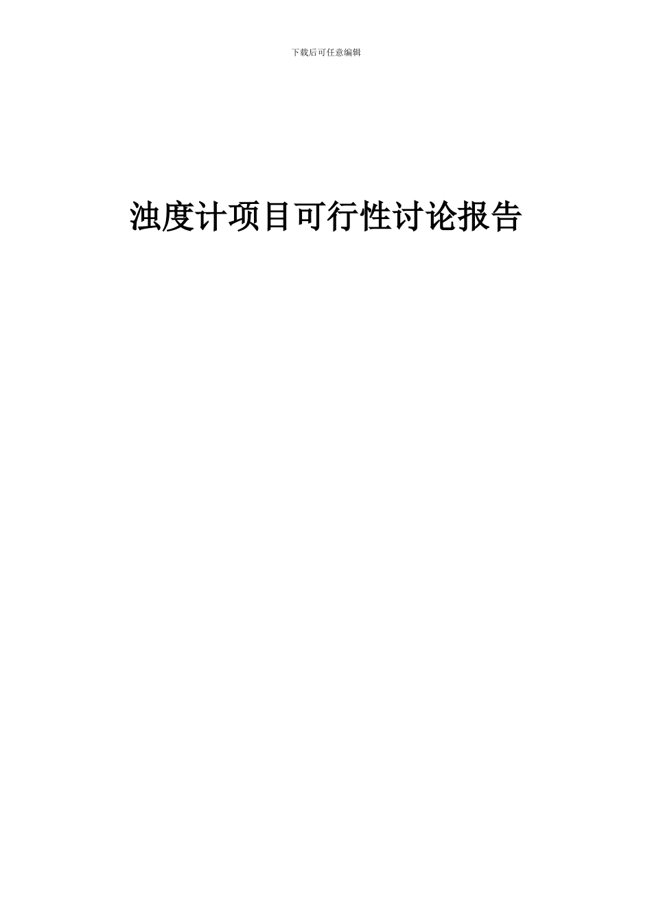 2024年浊度计项目可行性研究报告_第1页