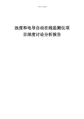 2024年浊度和电导自动在线监测仪项目深度研究分析报告