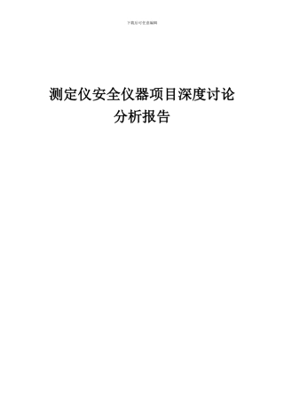 2024年测定仪安全仪器项目深度研究分析报告