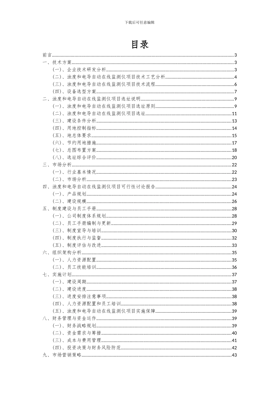 2024年浊度和电导自动在线监测仪项目可行性研究报告_第2页
