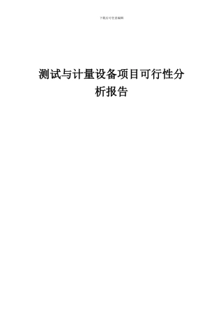 2024年测试与计量设备项目可行性分析报告