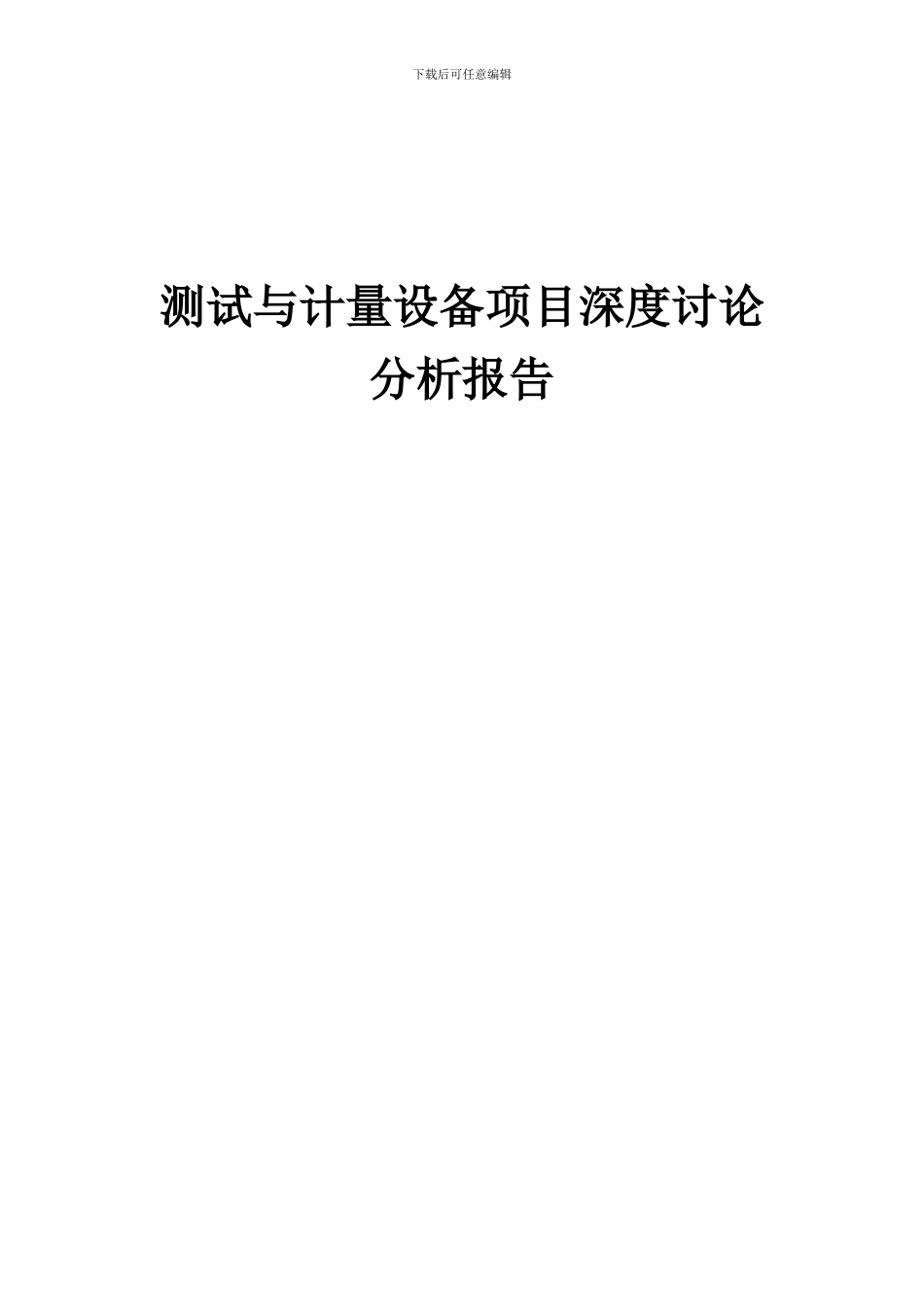 2024年测试与计量设备项目深度研究分析报告_第1页