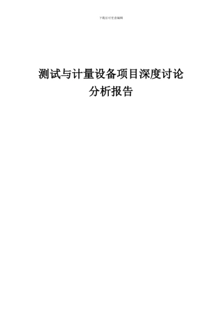 2024年测试与计量设备项目深度研究分析报告
