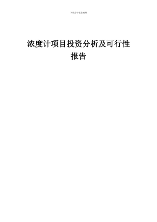 2024年浓度计项目投资分析及可行性报告