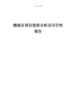2024年测高仪项目投资分析及可行性报告