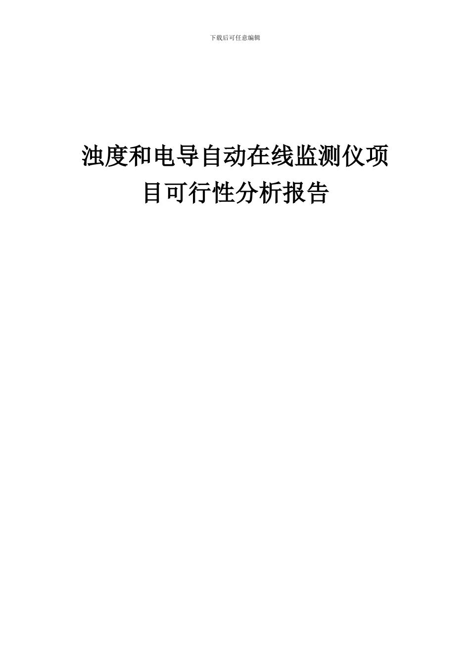 2024年浊度和电导自动在线监测仪项目可行性分析报告_第1页