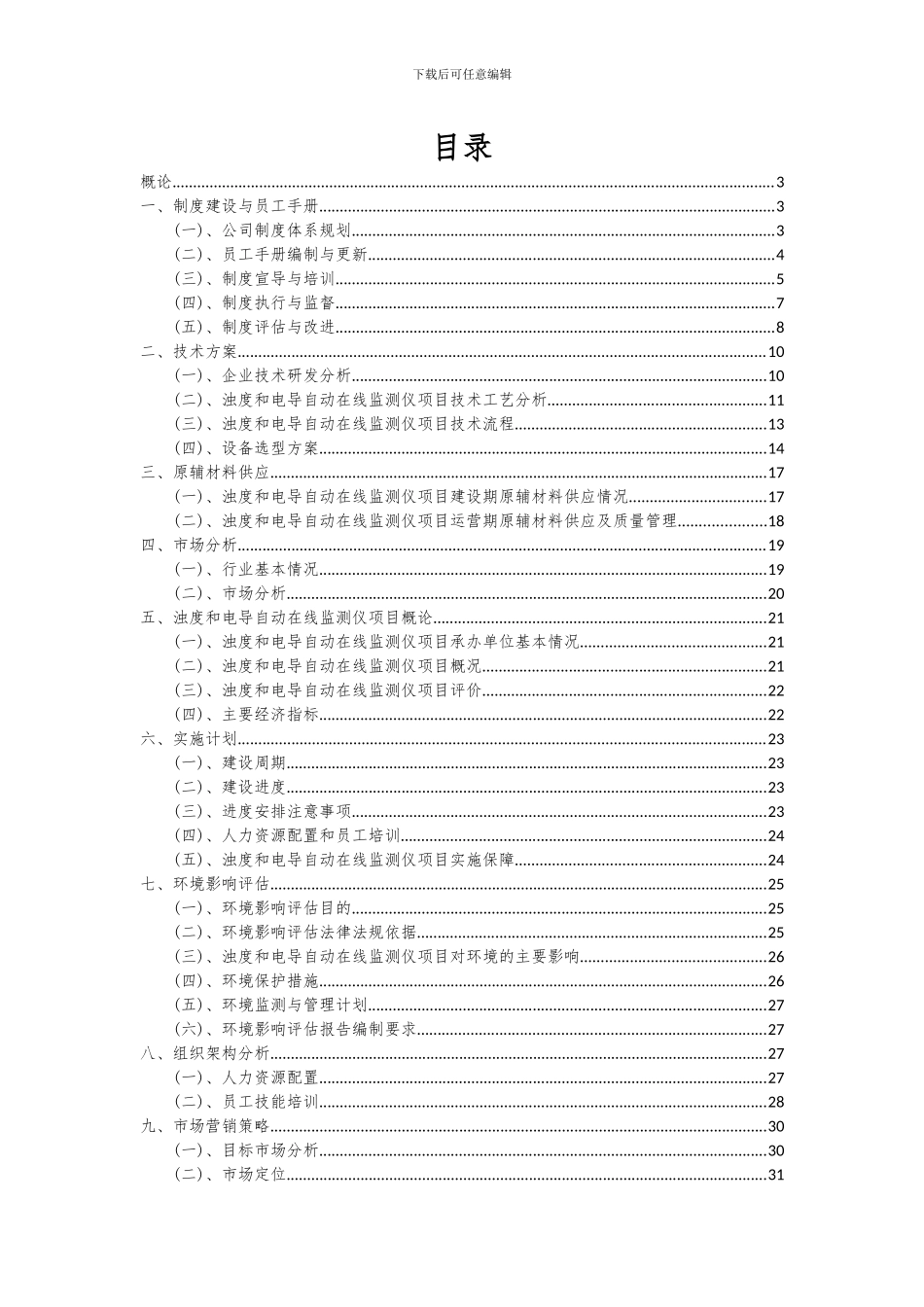 2024年浊度和电导自动在线监测仪项目可行性分析报告_第2页