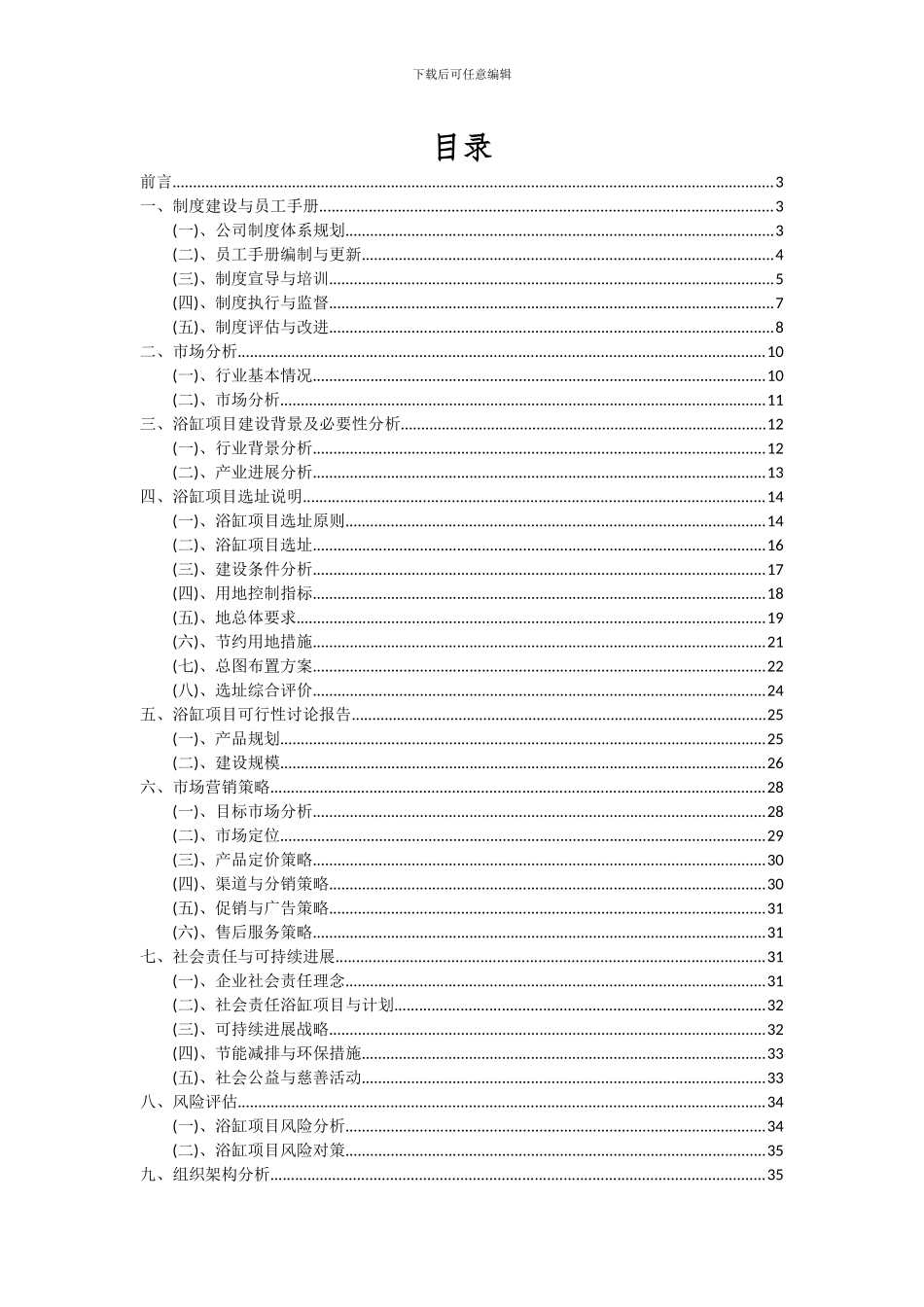 2024年浴缸项目可行性分析报告_第2页