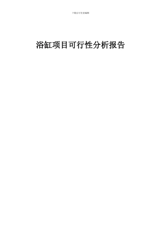 2024年浴缸项目可行性分析报告