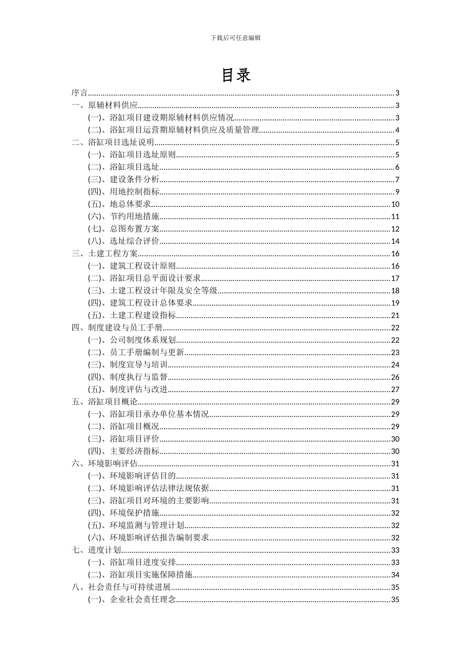 2024年浴缸项目可行性研究报告_第2页