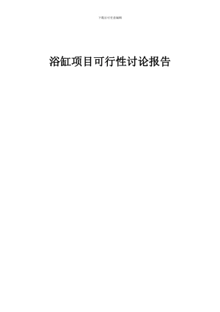 2024年浴缸项目可行性研究报告