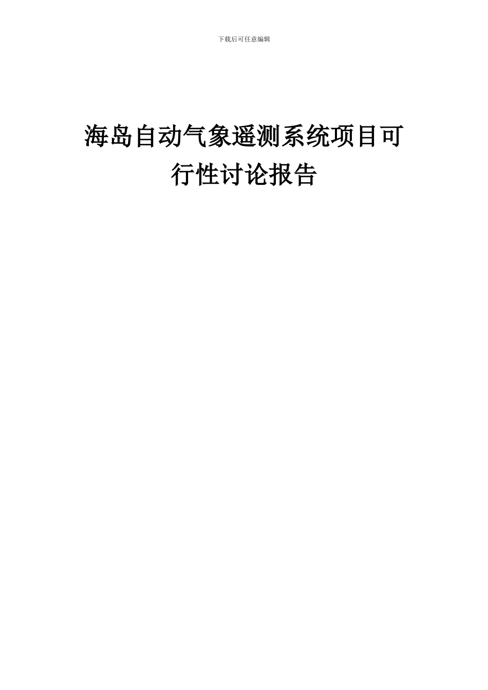 2024年海岛自动气象遥测系统项目可行性研究报告_第1页