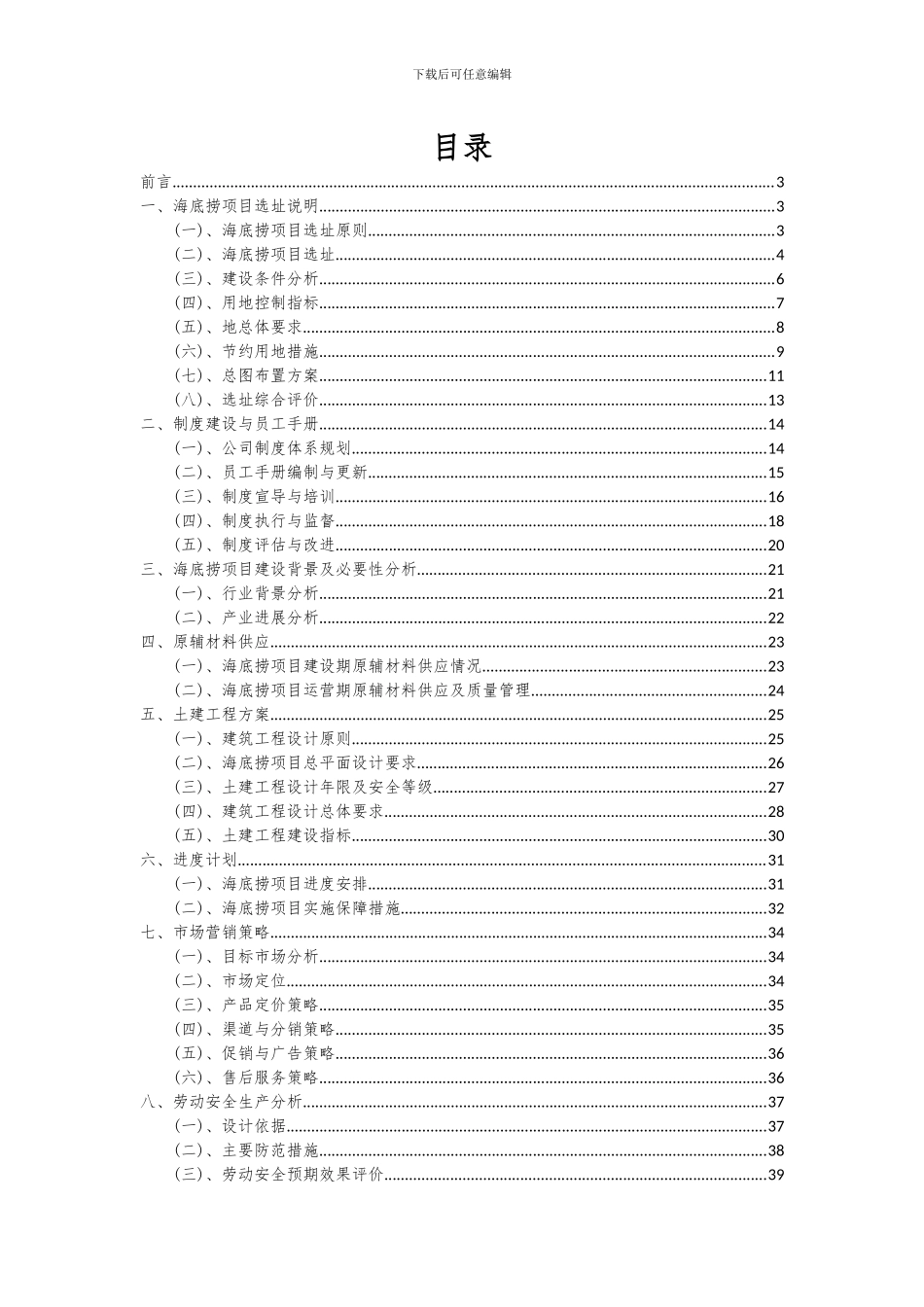 2024年海底捞项目投资分析及可行性报告_第2页