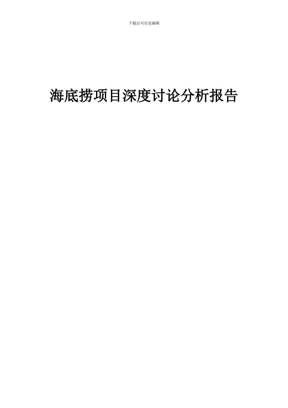 2024年海底捞项目深度研究分析报告_第1页