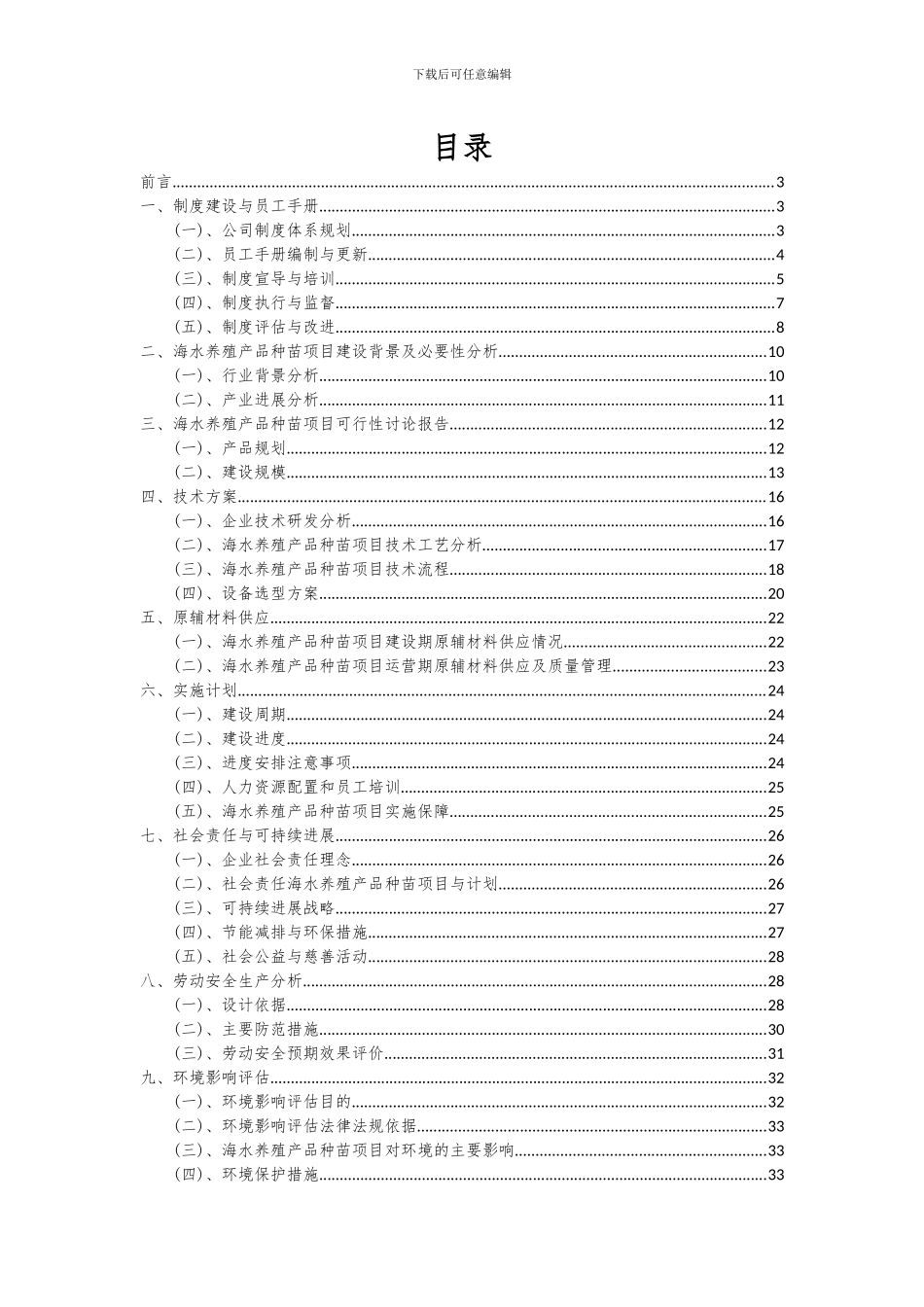 2024年海水养殖产品种苗项目深度研究分析报告_第2页