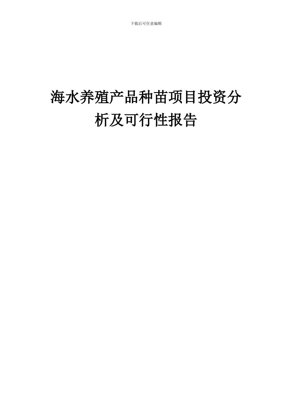 2024年海水养殖产品种苗项目投资分析及可行性报告_第1页