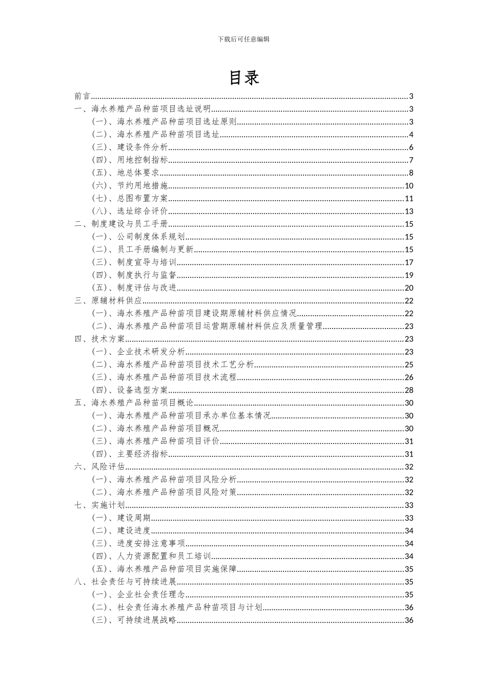 2024年海水养殖产品种苗项目可行性分析报告_第2页