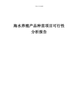 2024年海水养殖产品种苗项目可行性分析报告