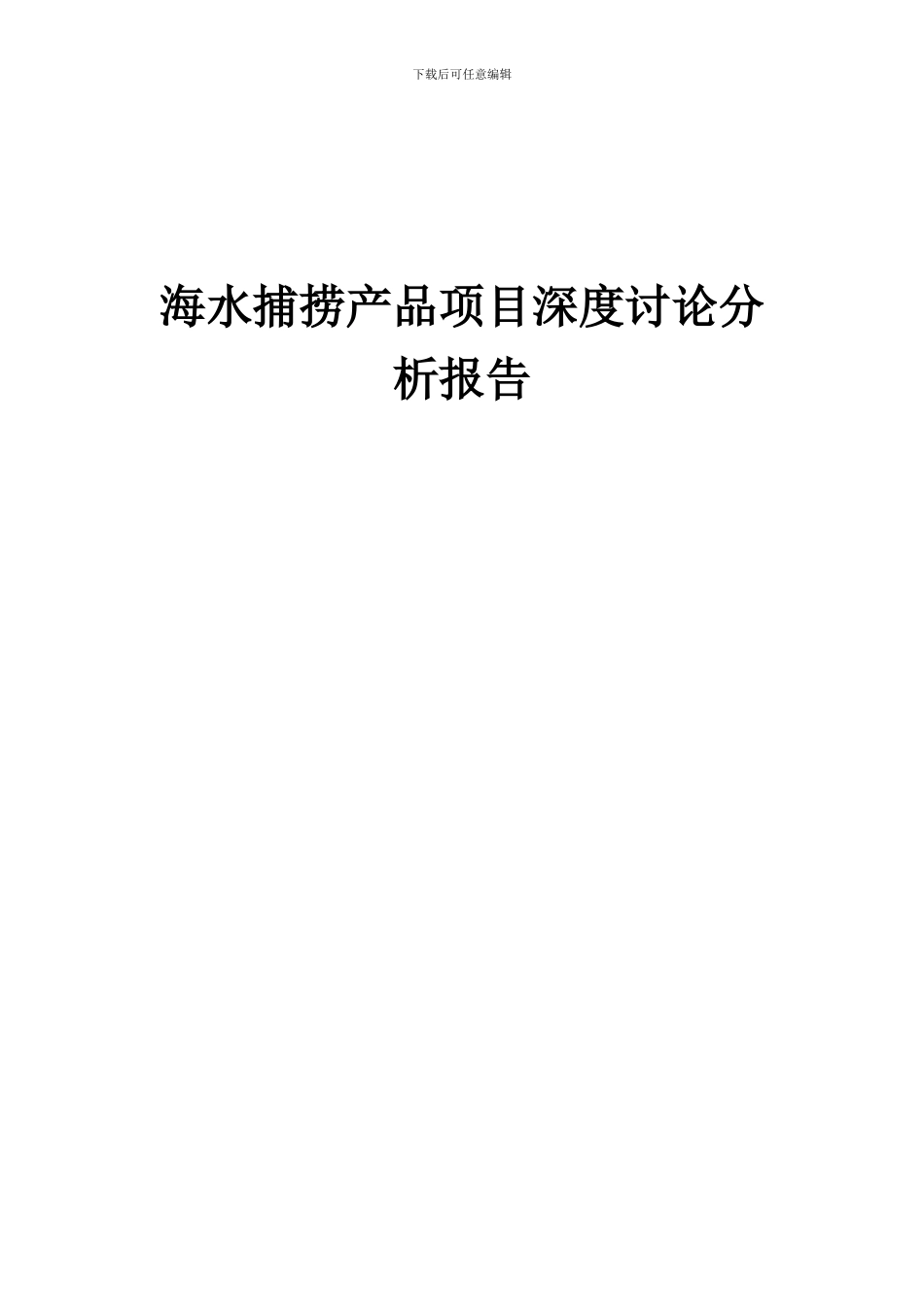 2024年海水捕捞产品项目深度研究分析报告_第1页