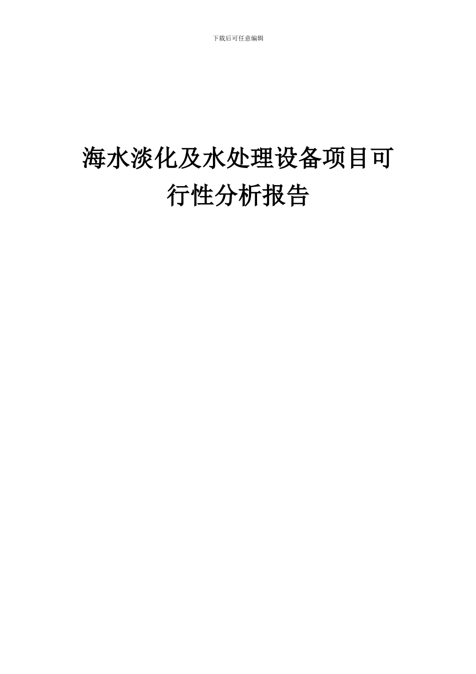 2024年海水淡化及水处理设备项目可行性分析报告_第1页