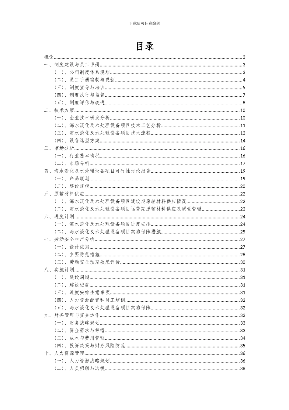 2024年海水淡化及水处理设备项目可行性分析报告_第2页