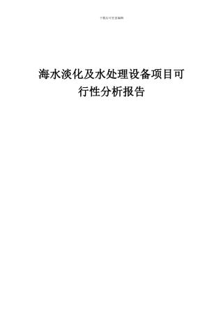 2024年海水淡化及水处理设备项目可行性分析报告