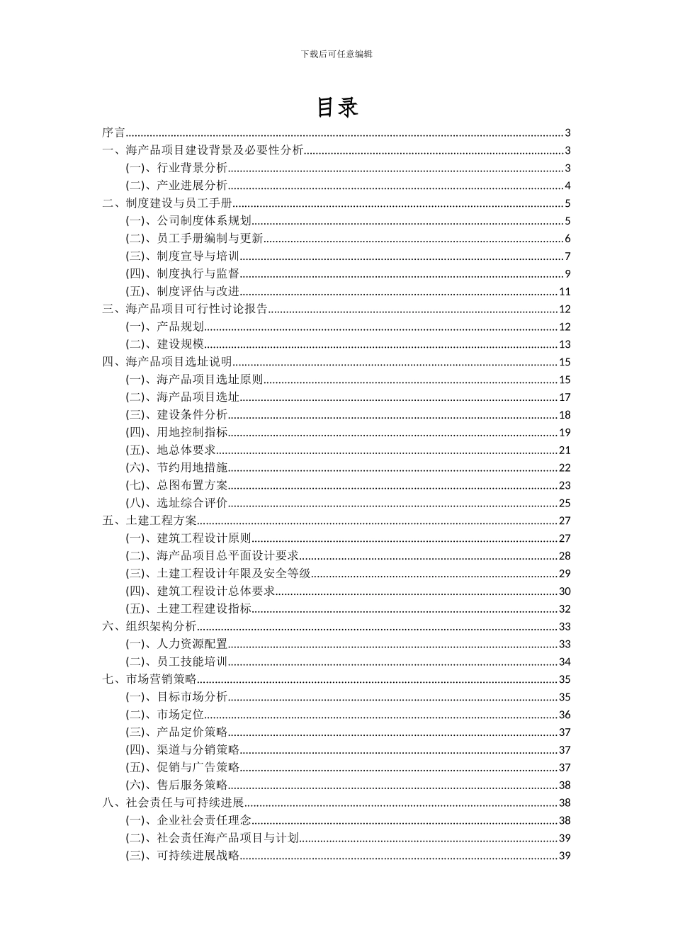 2024年海产品项目可行性分析报告_第2页
