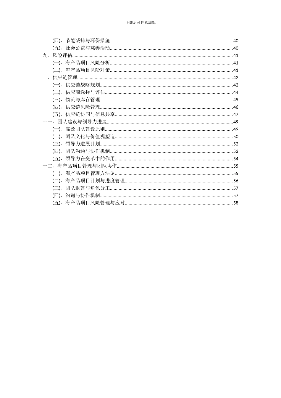 2024年海产品项目可行性分析报告_第3页