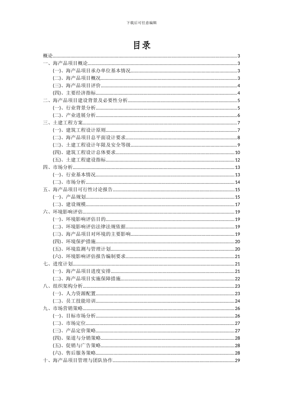 2024年海产品项目可行性研究报告_第2页