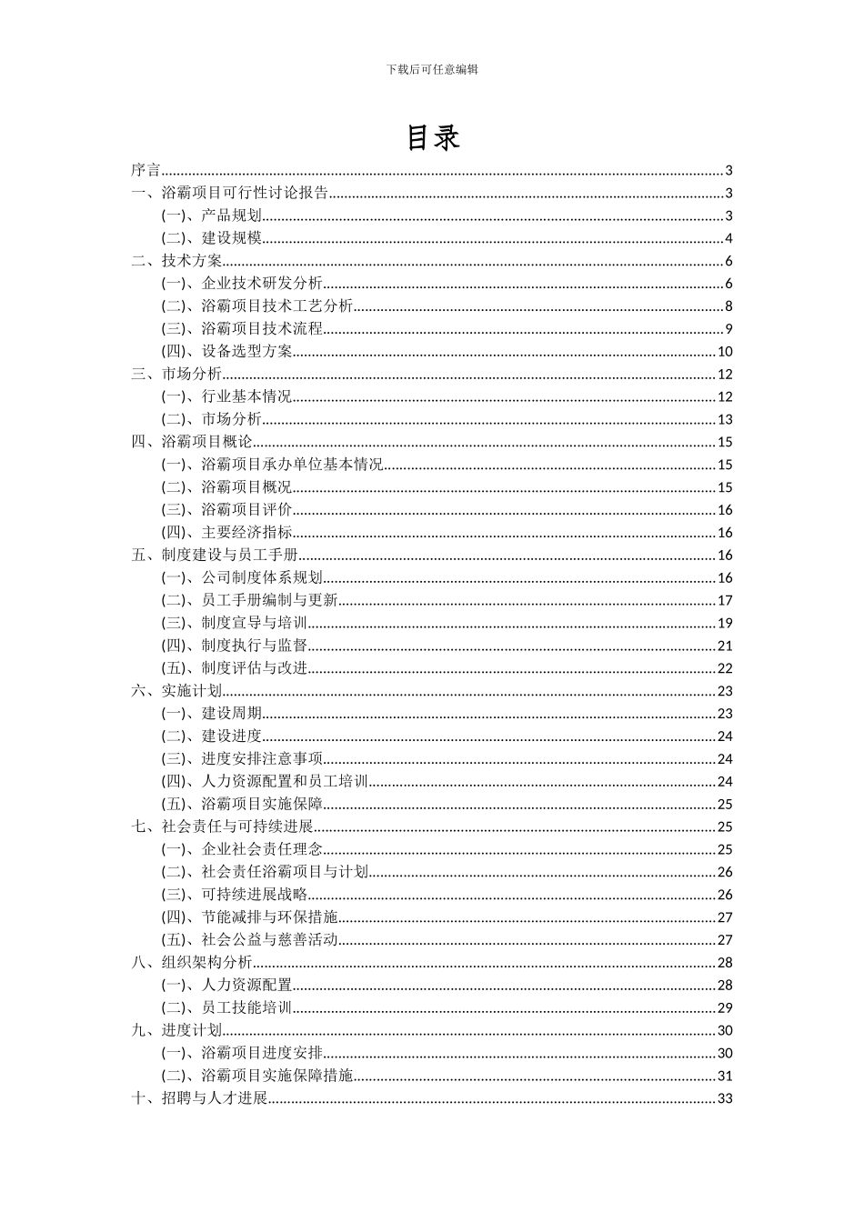2024年浴霸项目可行性研究报告_第2页