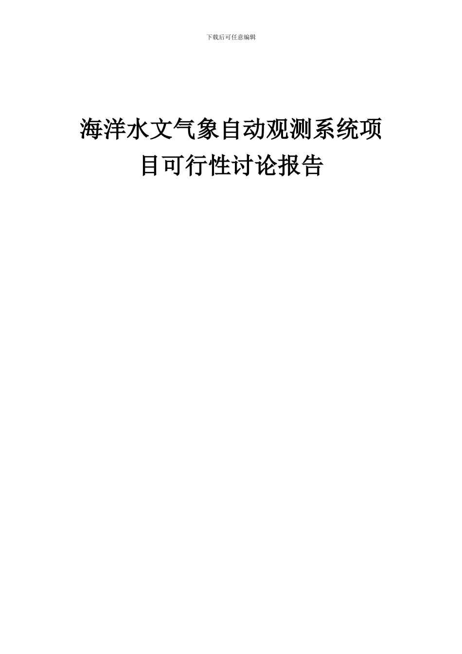 2024年海洋水文气象自动观测系统项目可行性研究报告_第1页