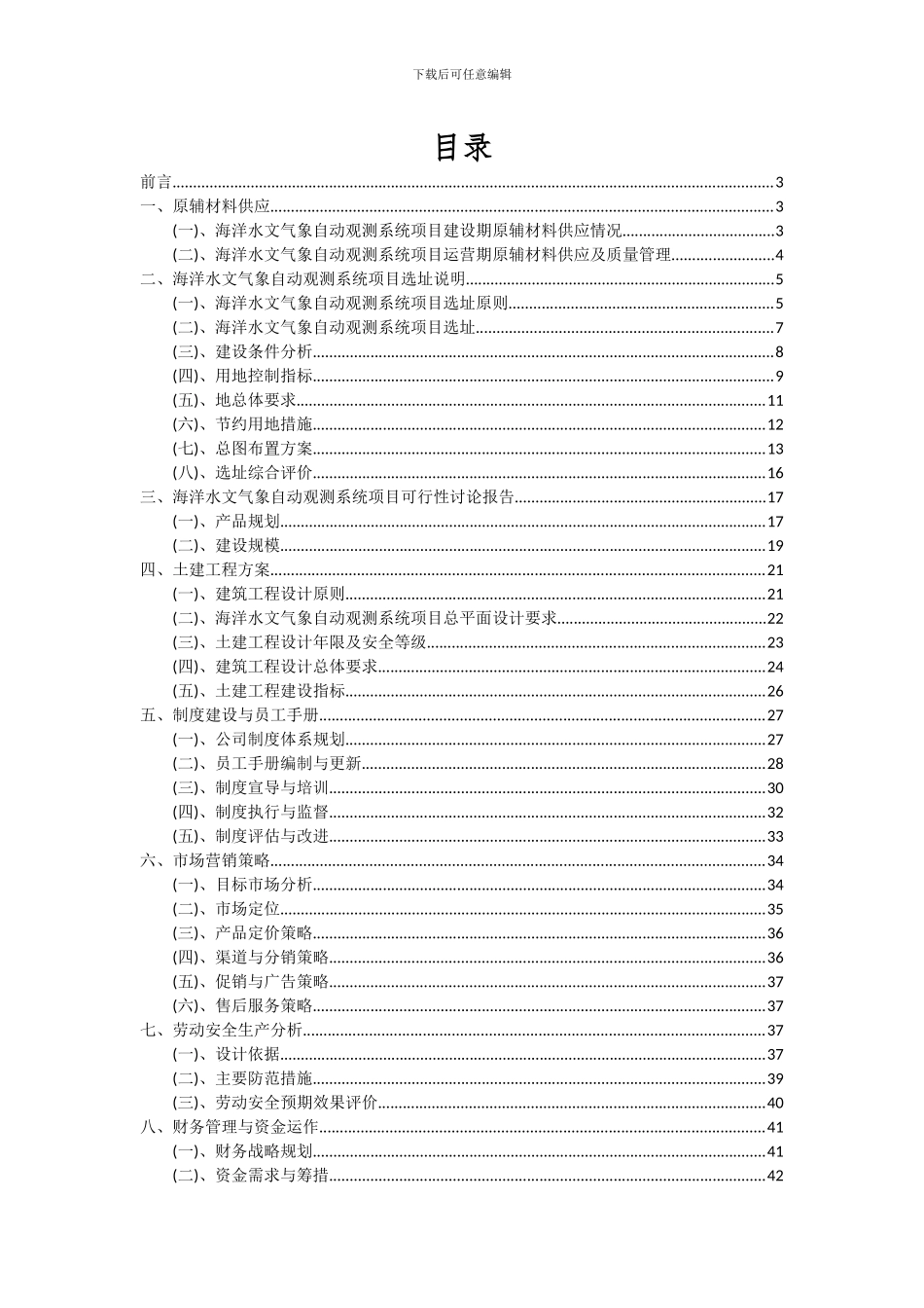 2024年海洋水文气象自动观测系统项目可行性研究报告_第2页