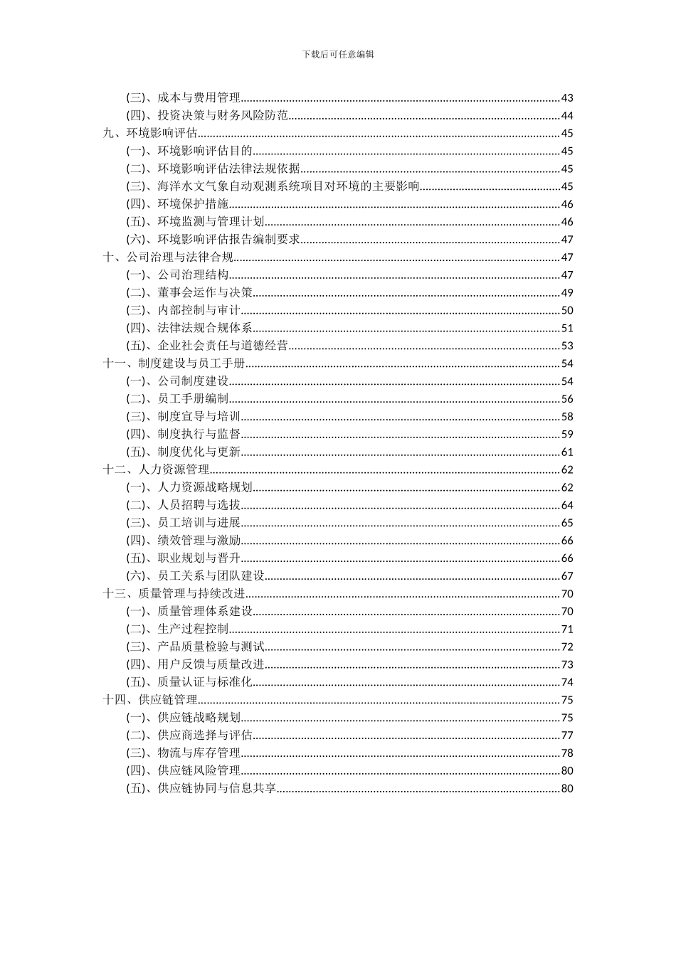 2024年海洋水文气象自动观测系统项目可行性研究报告_第3页