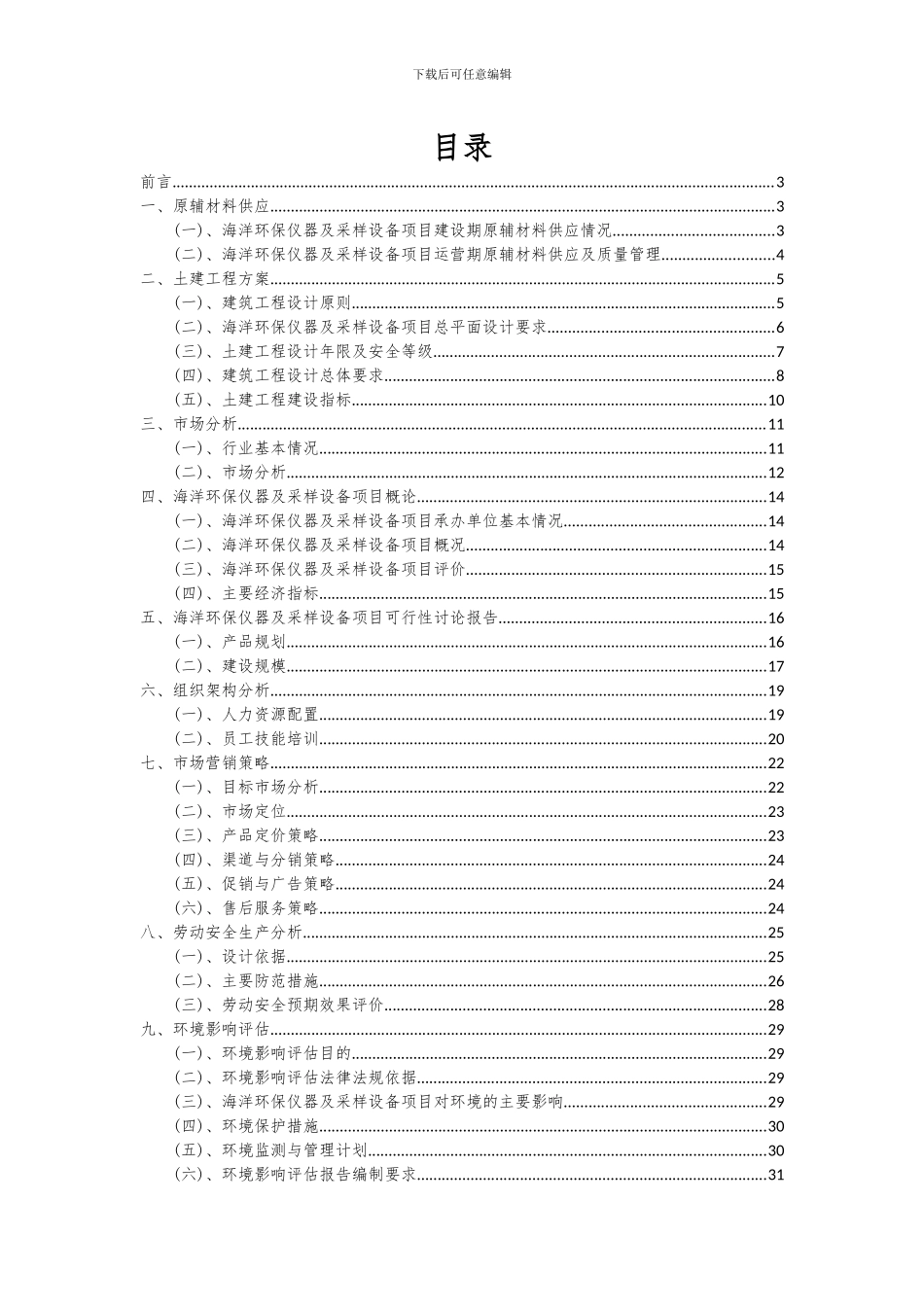 2024年海洋环保仪器及采样设备项目可行性分析报告_第2页